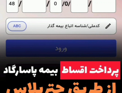 آموزش پرداخت اقساط بیمه با چتر پلاس پاسارگاد