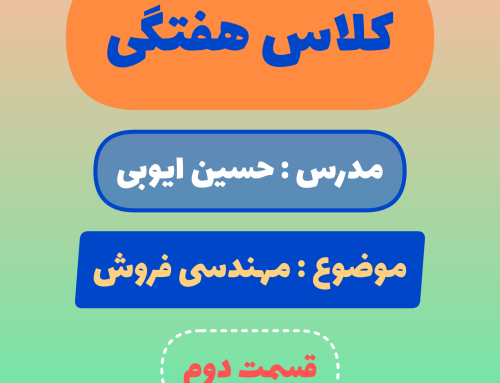 مهندسی فروش – قسمت دوم
