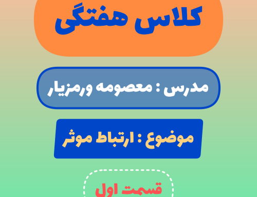 ارتباط موثر – قسمت اول