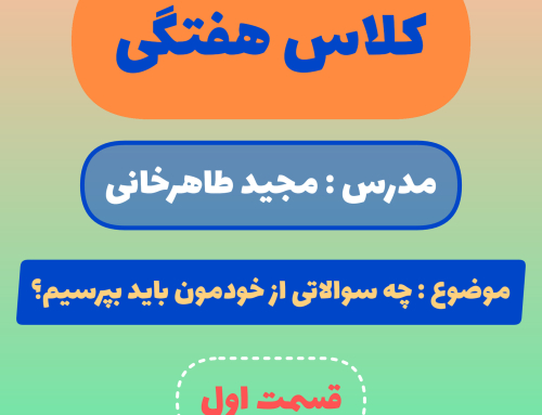 چه سوالاتی باید از خودمون بپرسیم ؟