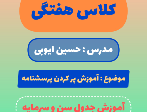 آموزش پر کردن پرسشنامه