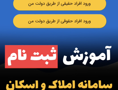 ثبت نام در سامانه املاک و اسکان